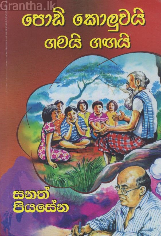 පොඩි කොලුවයි ගමයි ගඟයි 