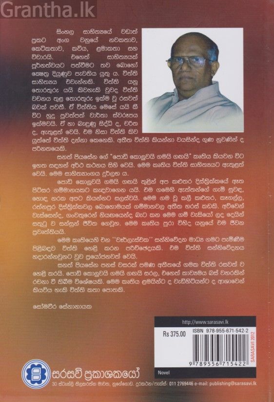 පොඩි කොලුවයි ගමයි ගඟයි 