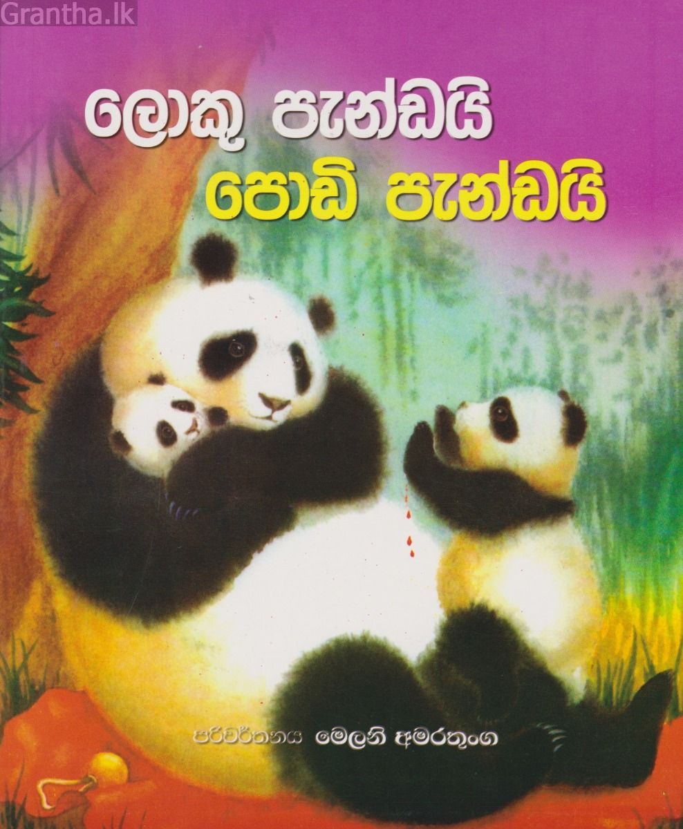ලොකු පැන්ඩයි පොඩි පැන්ඩයි
