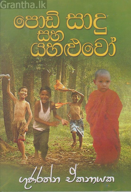 පොඩි සාදු සහ යහළුවෝ 