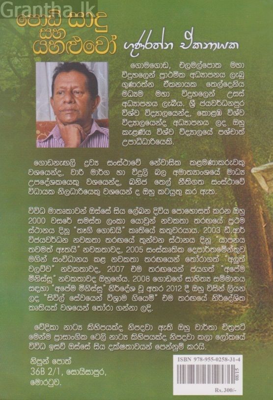 පොඩි සාදු සහ යහළුවෝ 