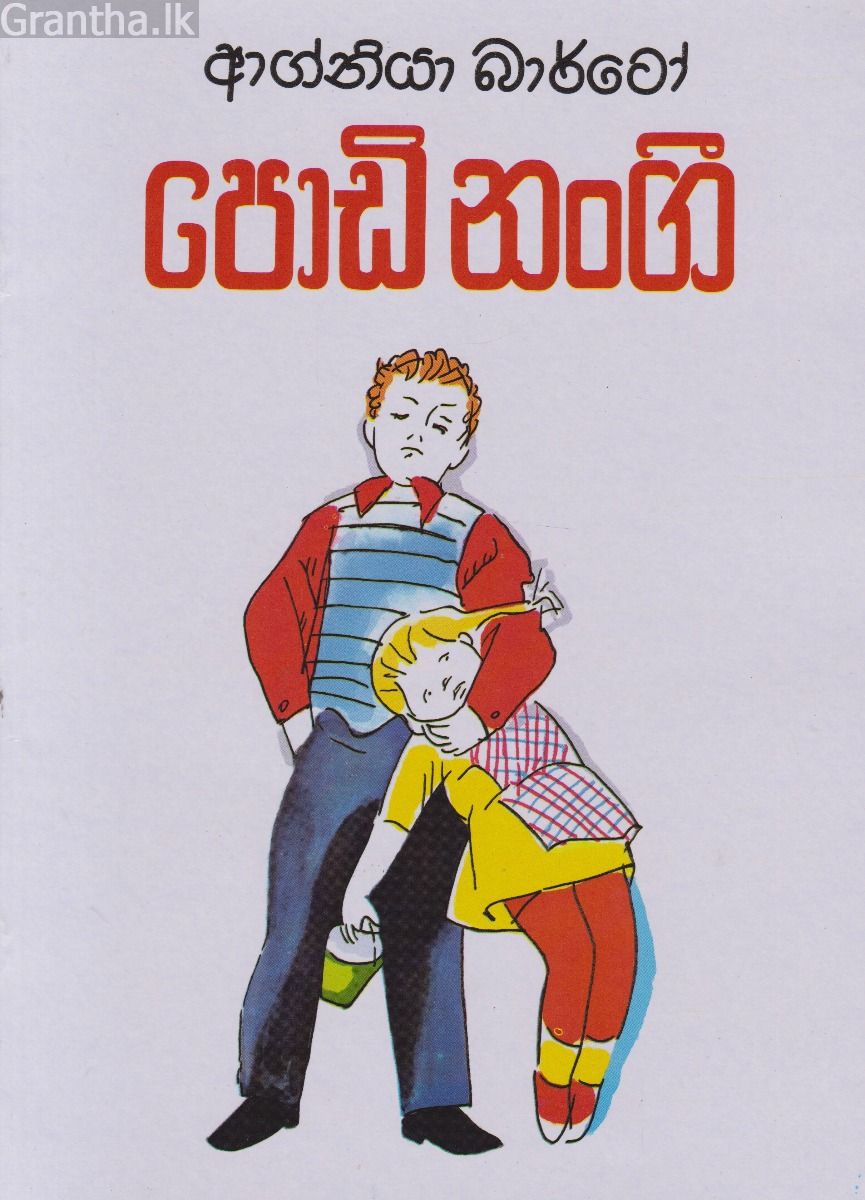 පොඩි නංගී