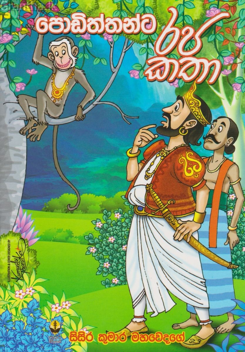 පොඩිත්තන්ට රජ කතා