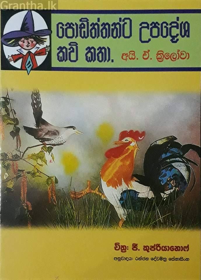 පොඩිත්තන්ට උපදේශ කවි කතා