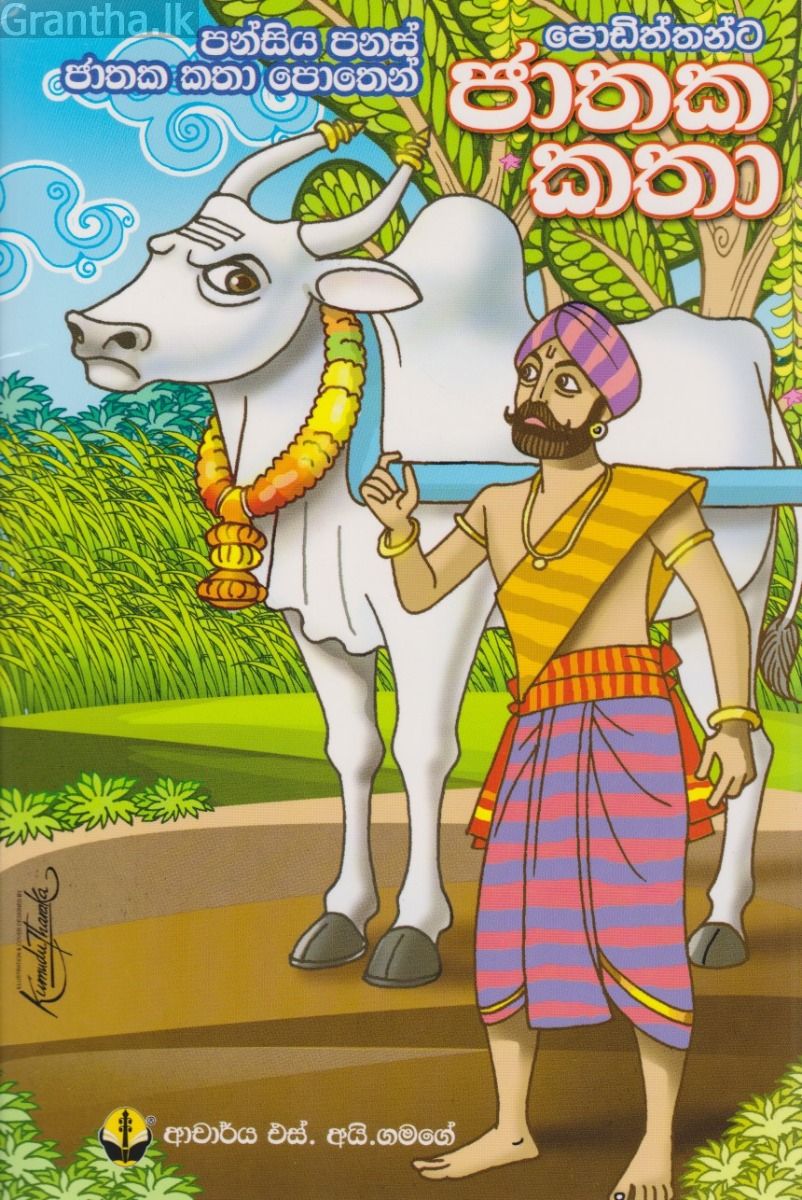පොඩිත්තන්ට ජාතක කතා 