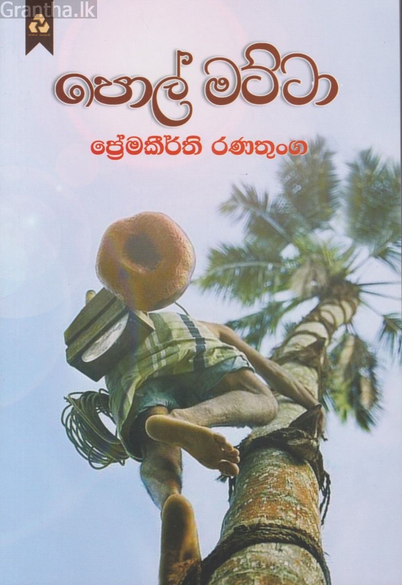 පොල් මට්ටා