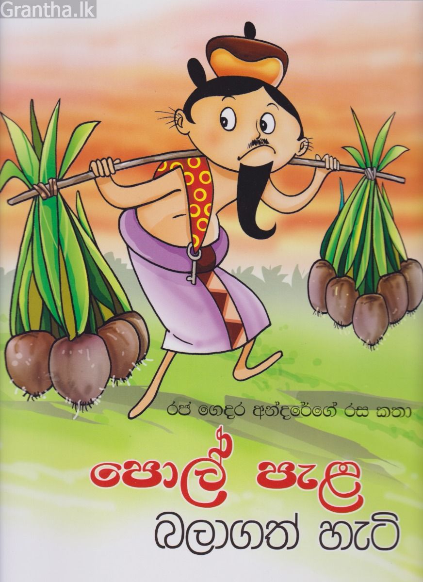 පොල් පැල බලාගත් හැටි - රජ ගෙදර අන්දරේගේ රස කතා