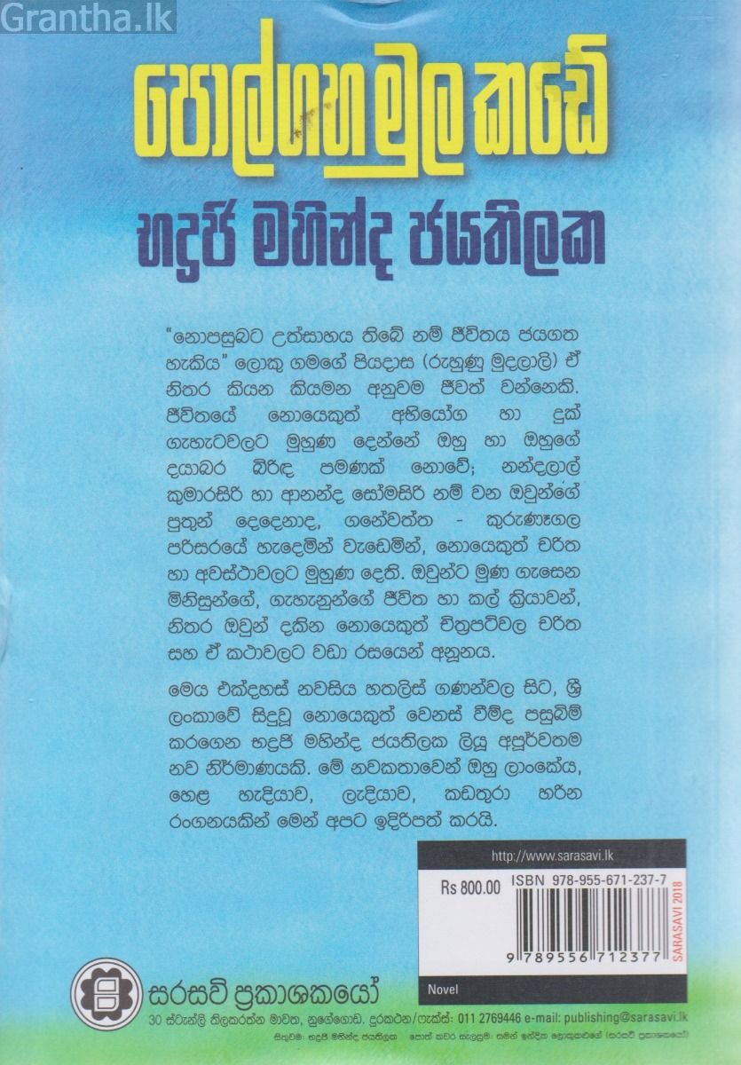 පොල්ගහ මුල කඩේ  