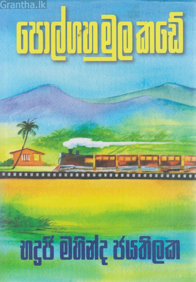 පොල්ගහ මුල කඩේ  