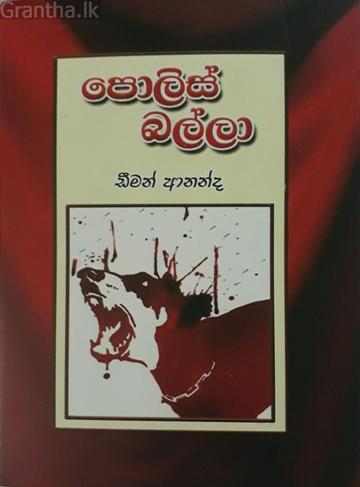 පොලිස් බල්ලා