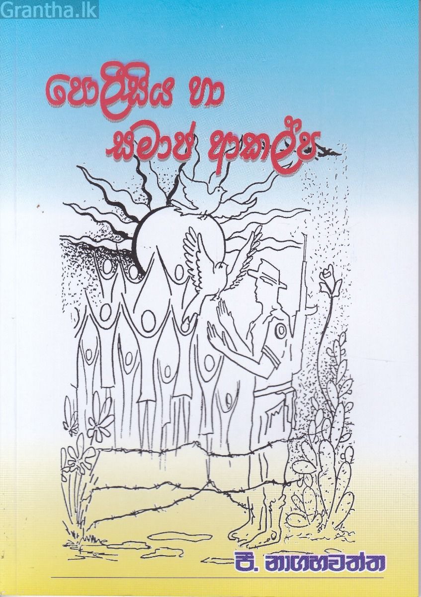 පොලීසිය හා සමාජ ආකල්ප