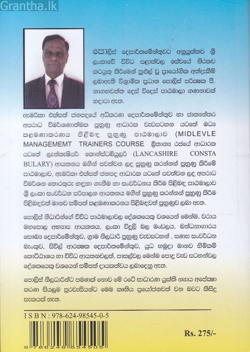 පොලීසිය හා සමාජ ආකල්ප