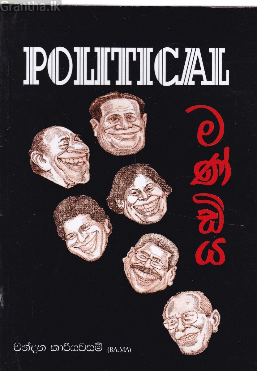 Political මණ්ඩිය