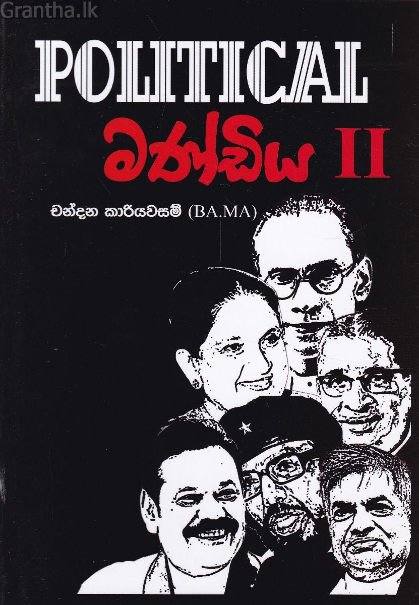 Political මණ්ඩිය - II
