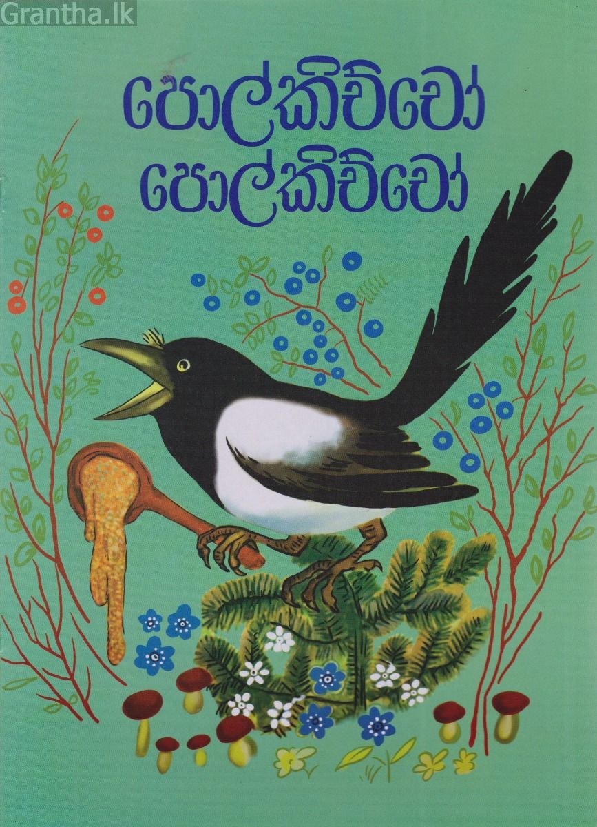 පොල්කිච්චෝ පොල්කිච්චෝ