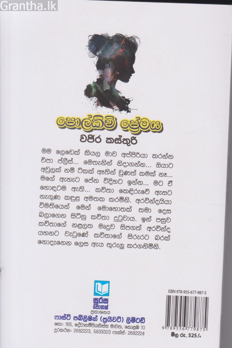පොල්කිචි ප්‍රේමය  