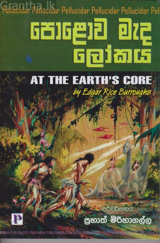 පොළොව මැද ලෝකය 