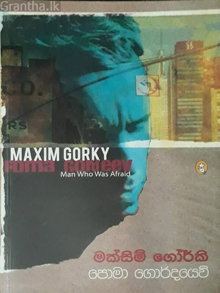 පොමා ගොර්දයෙව්