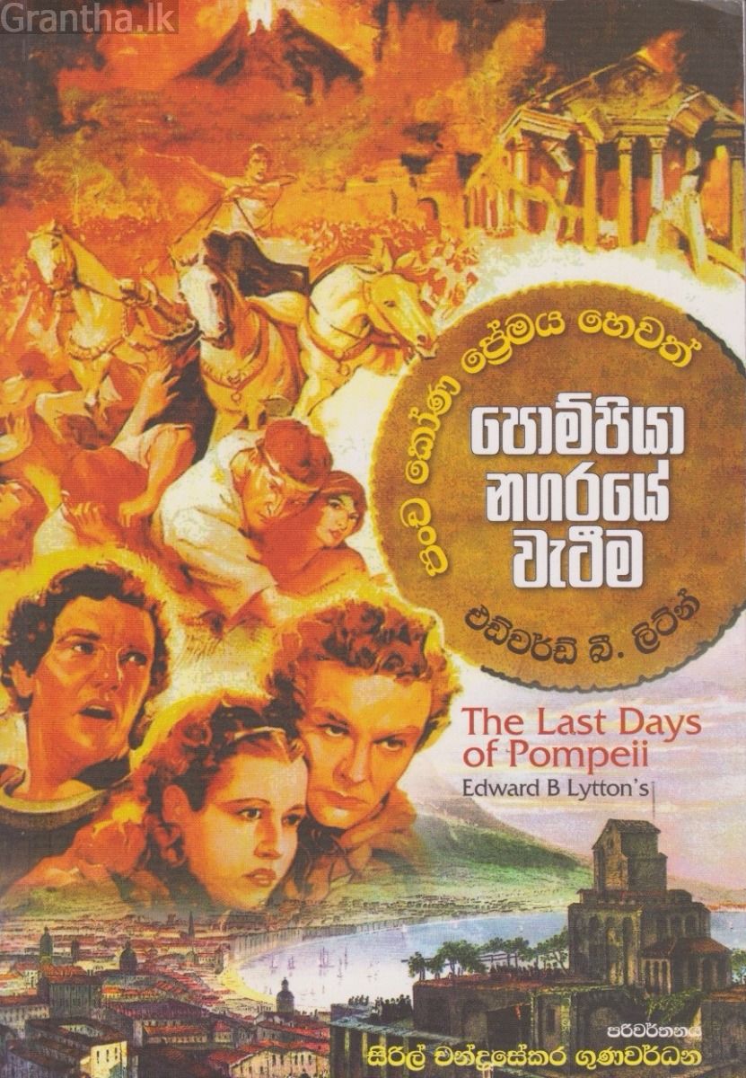 පොම්පියා නගරයේ වැටීම 