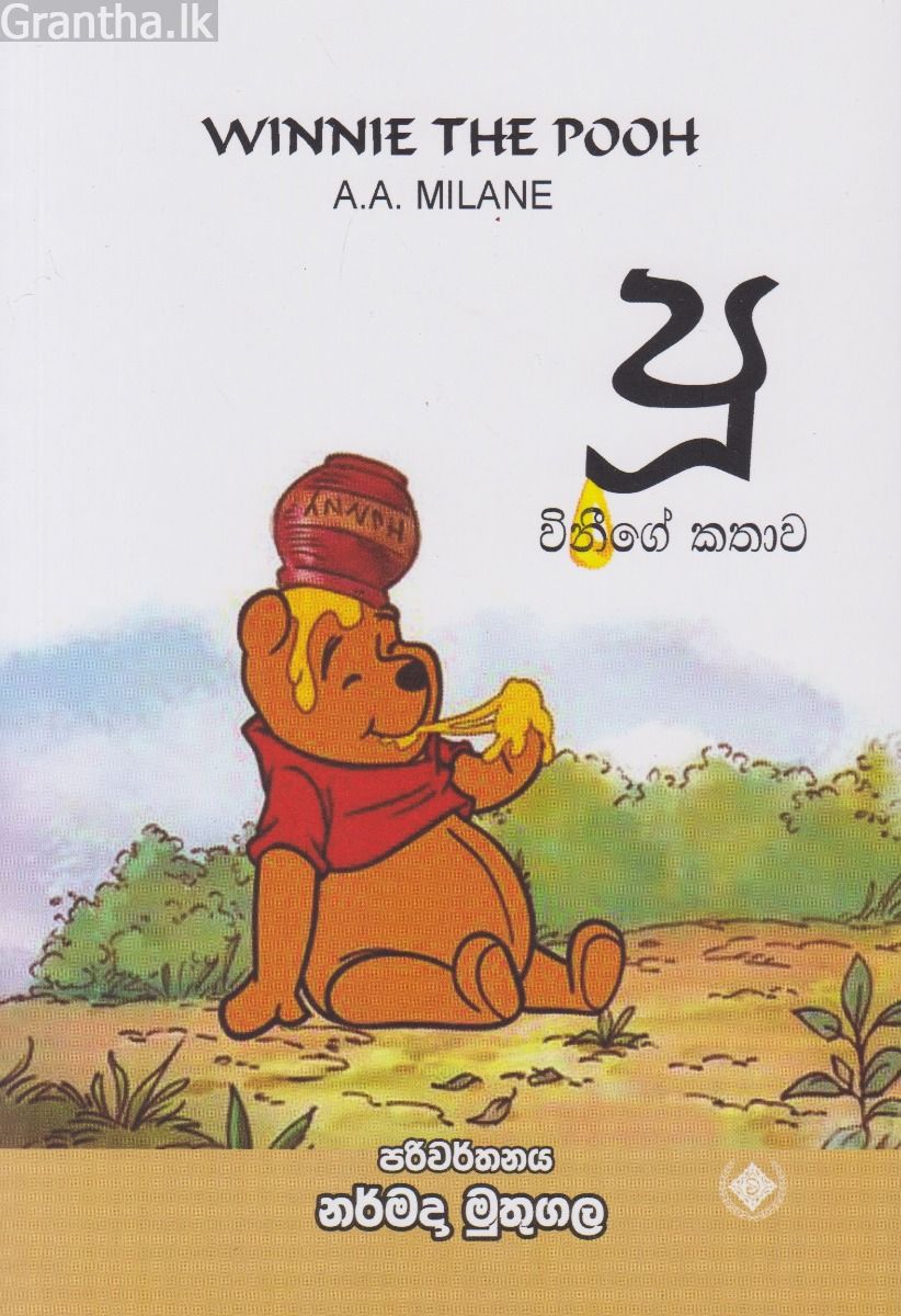 පූ - විනීගේ කතාව