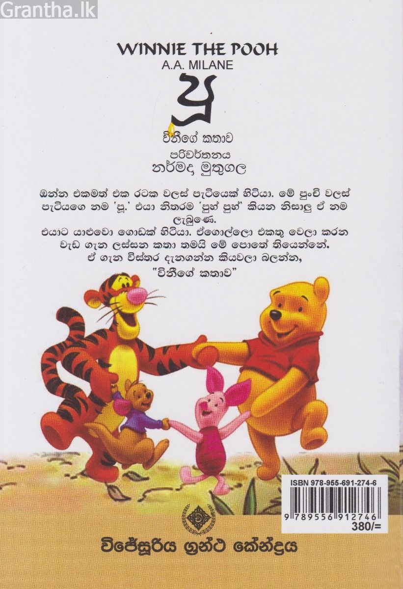 පූ - විනීගේ කතාව