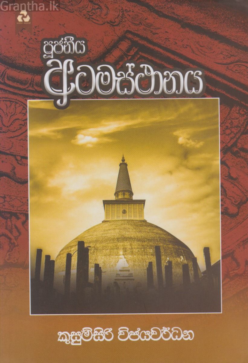 පූජනීය අටමස්ථානය