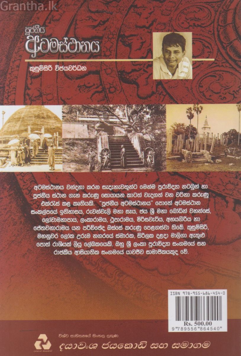 පූජනීය අටමස්ථානය