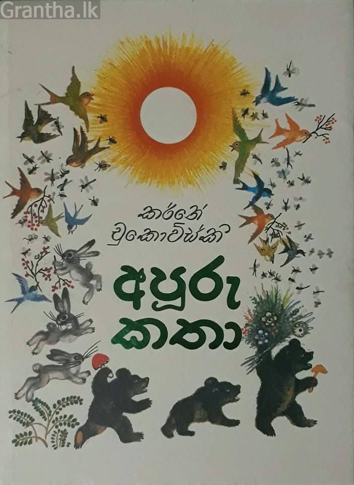අපූරු කතා