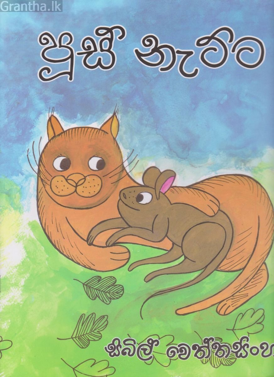 පූස් නැට්ට