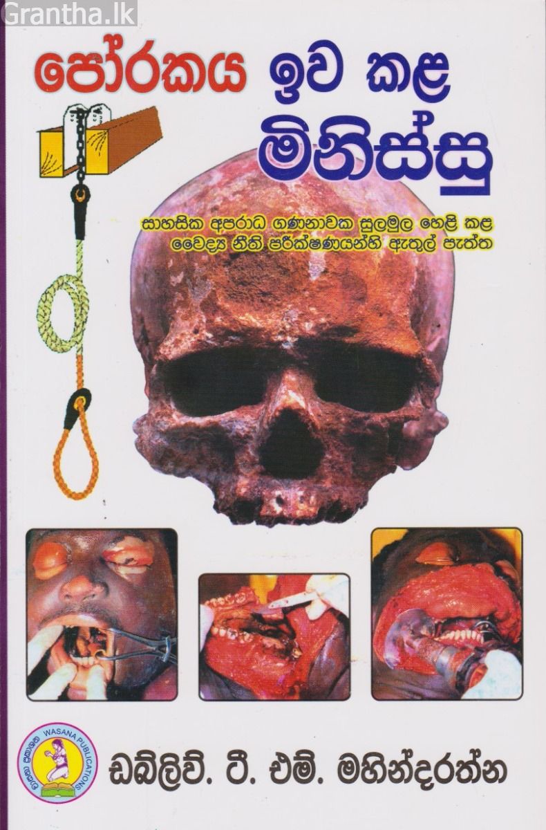පෝරකය ඉව කළ මිනිස්සු