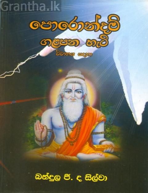 පොරොන්දම් ගළපන හැටි