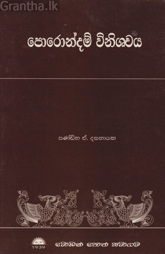 පොරොන්දම් විනිශ්චය 