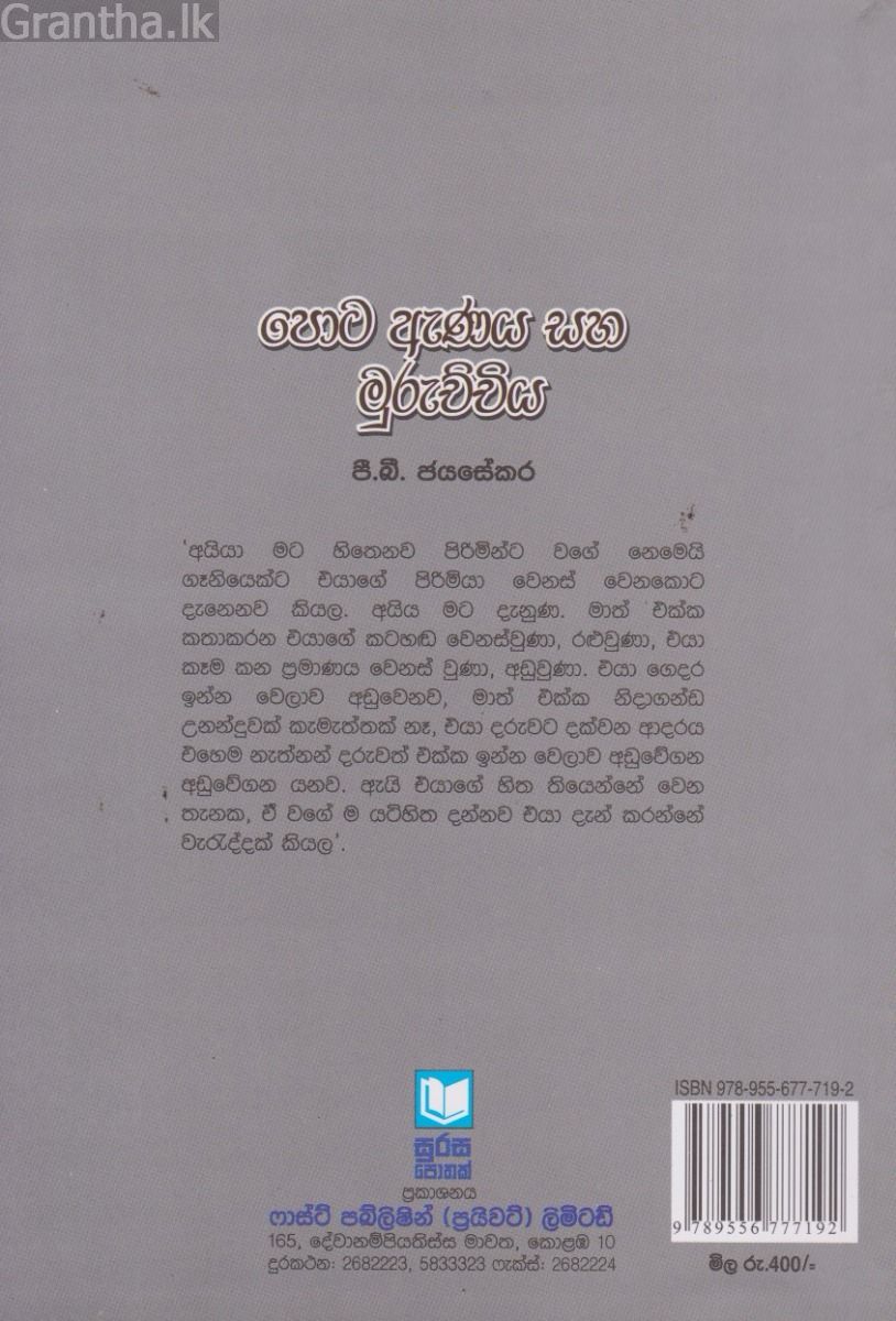 පොට ඇණය සහ මුරුච්චිය 