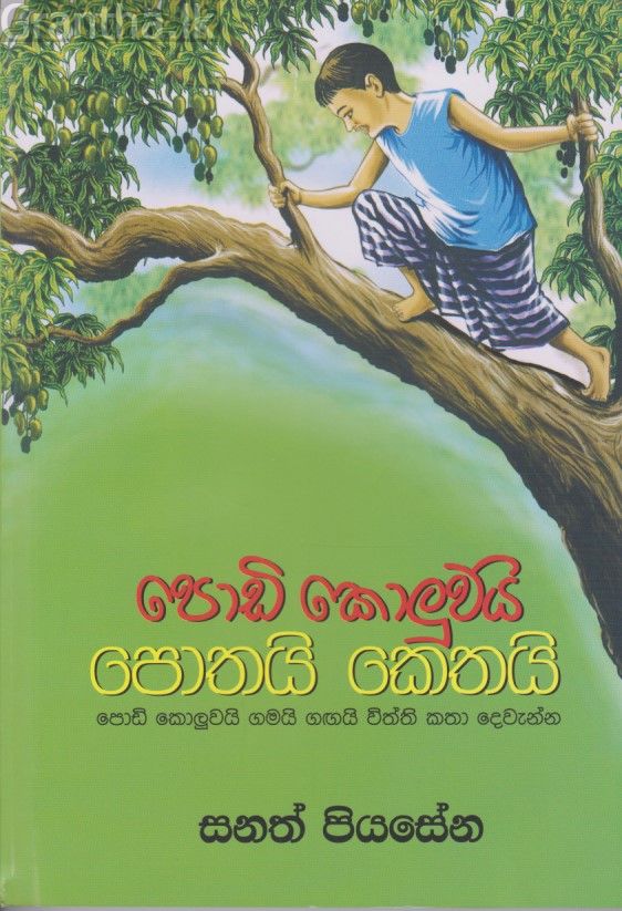 පොඩි කොලුවයි පොතයි කෙතයි 