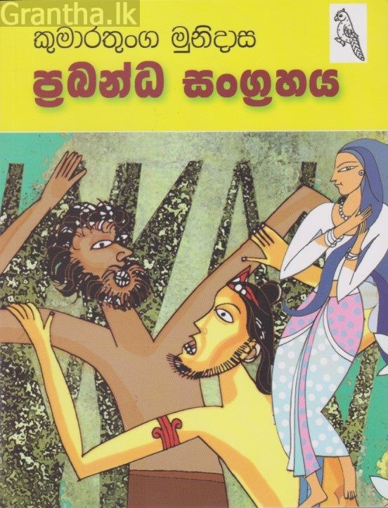 ප්‍රබන්ධ සංග්‍රහය 