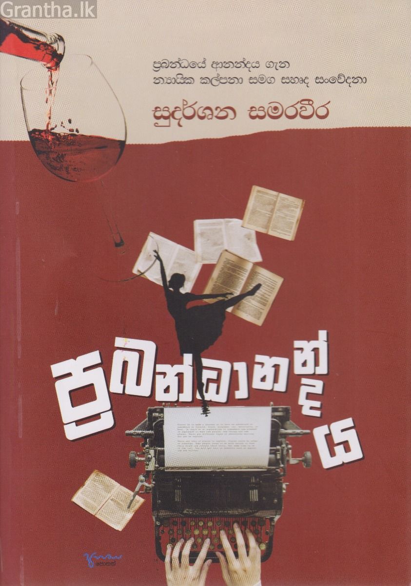 ප්‍රබන්ධානන්දය