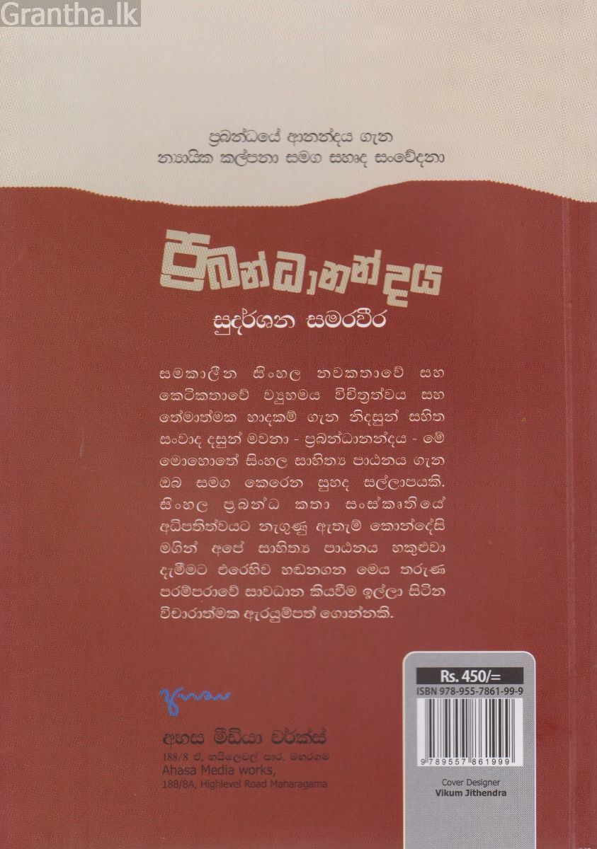 ප්‍රබන්ධානන්දය