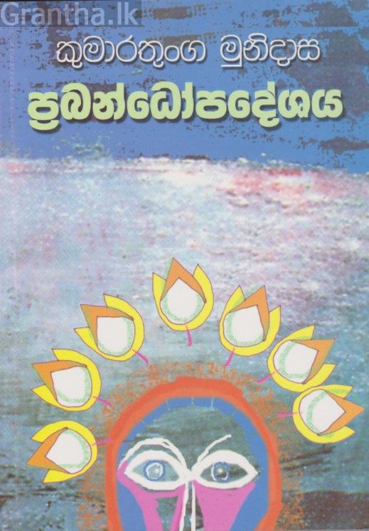 ප්‍රබන්ධෝපදේශය 