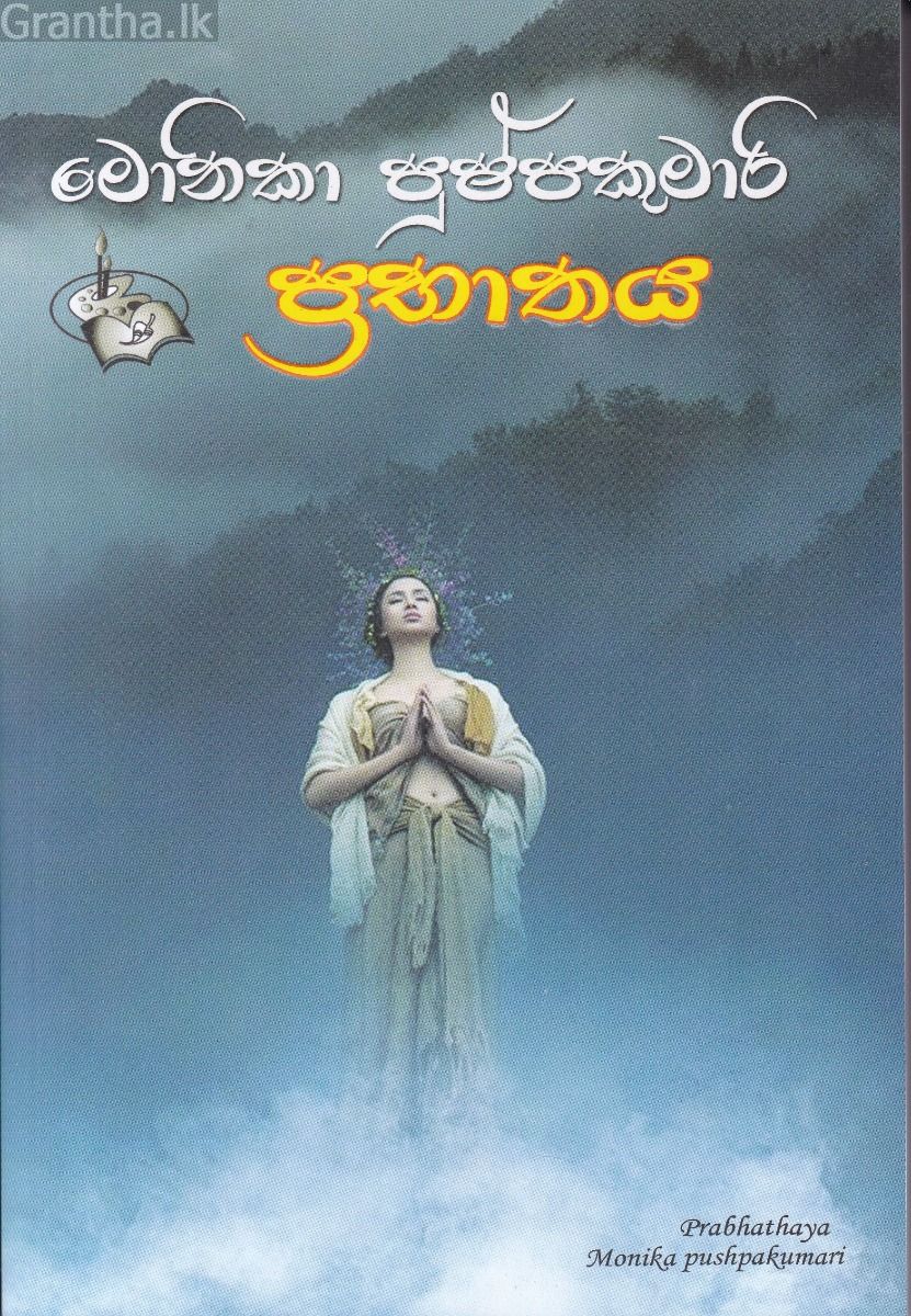 ප්‍රභාතය