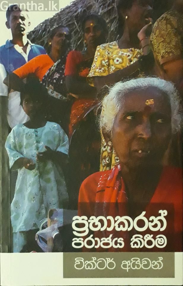 ප්‍රභාකරන් පරාජය කිරීම