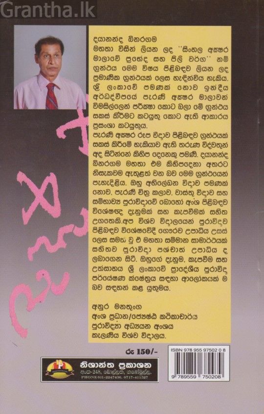 සිංහල අක්‍ෂර මාලාවේ ප්‍රභේද සහ පිලි වර්ග 