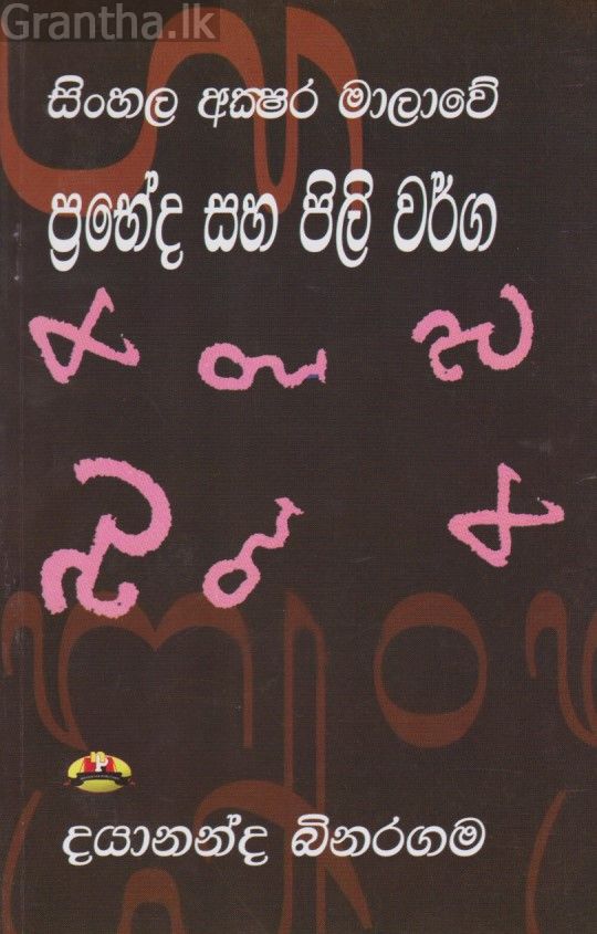 සිංහල අක්‍ෂර මාලාවේ ප්‍රභේද සහ පිලි වර්ග 