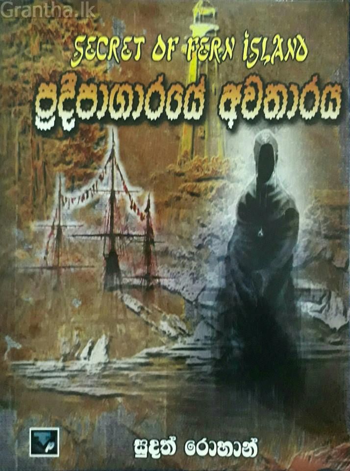ප්‍රදීපාගාරයේ අවතාරය