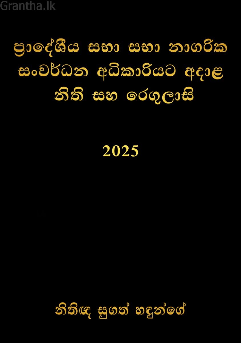 ප්‍රාදේශීය සභා සහ නාගරික සංවර්ධන අධිකාරියට අදාළ නීති සහ රෙගුලාසි 