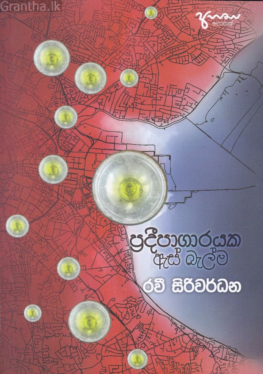 ප්‍රදීපාගාරයක ඇස් බැල්ම