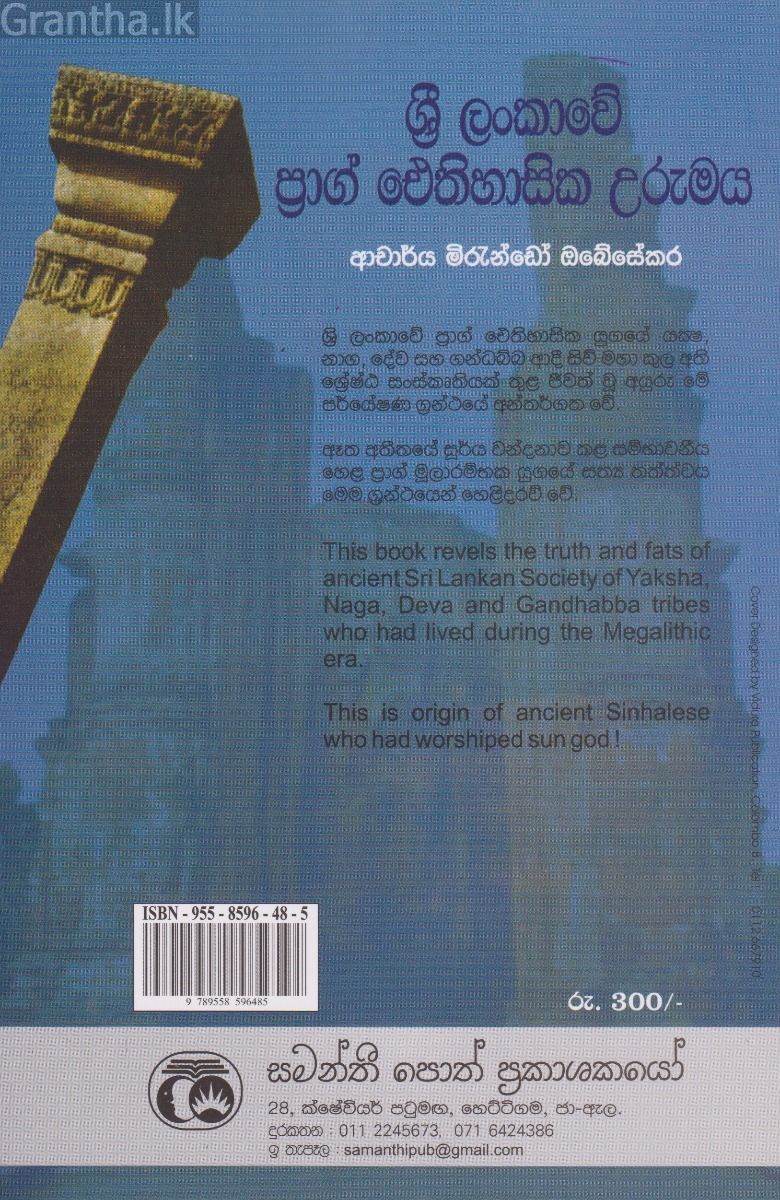 ශ්‍රී ලංකාවේ ප්‍රාග් ඓතිහිසික උරුමය