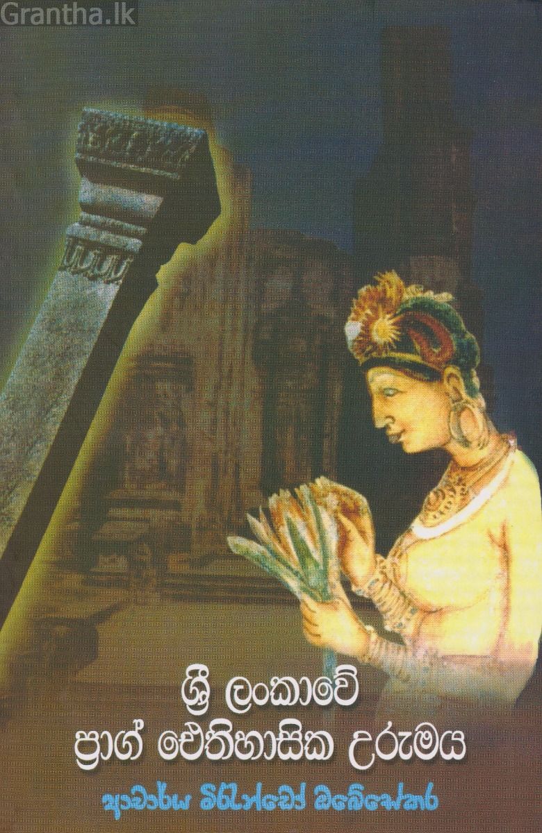 ශ්‍රී ලංකාවේ ප්‍රාග් ඓතිහිසික උරුමය