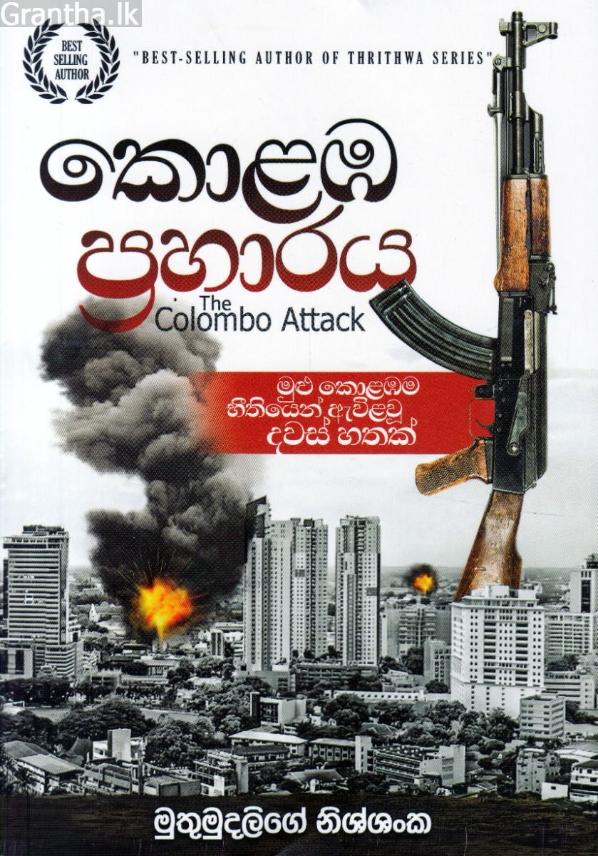 කොළඹ ප්‍රහාරය