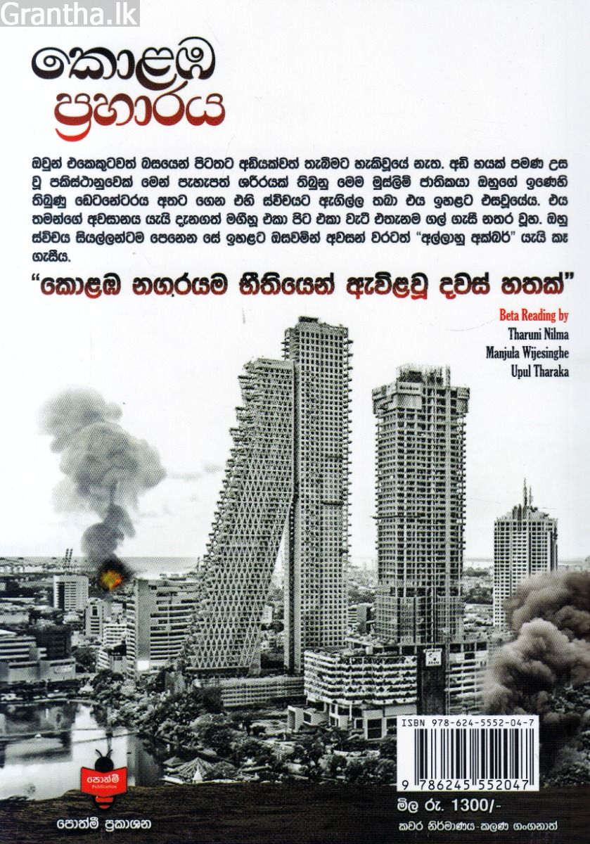 කොළඹ ප්‍රහාරය