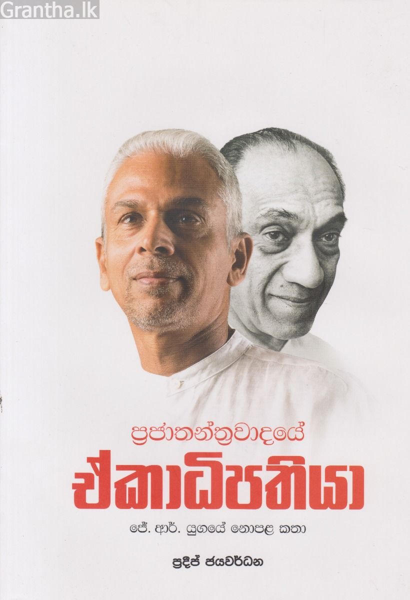 ප්‍රජාතන්ත්‍රවාදයේ  ඒකාධිපතියා